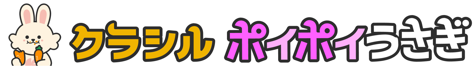 ポイポイうさぎ ヘルプセンターのホームページ